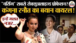 कंगना रनौत के बयान पर बवाल! नर्सिंग को बताया सबसे ज्यादा सेक्सुअलाइज्ड प्रोफेशन? | कंगना ऑन नर्सेज screenshot 4