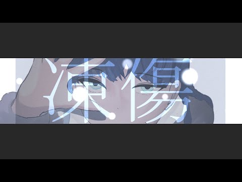 凍 傷  / サンカ feat.初音ミク - Frostbite /Hatsune Miku  Sanca