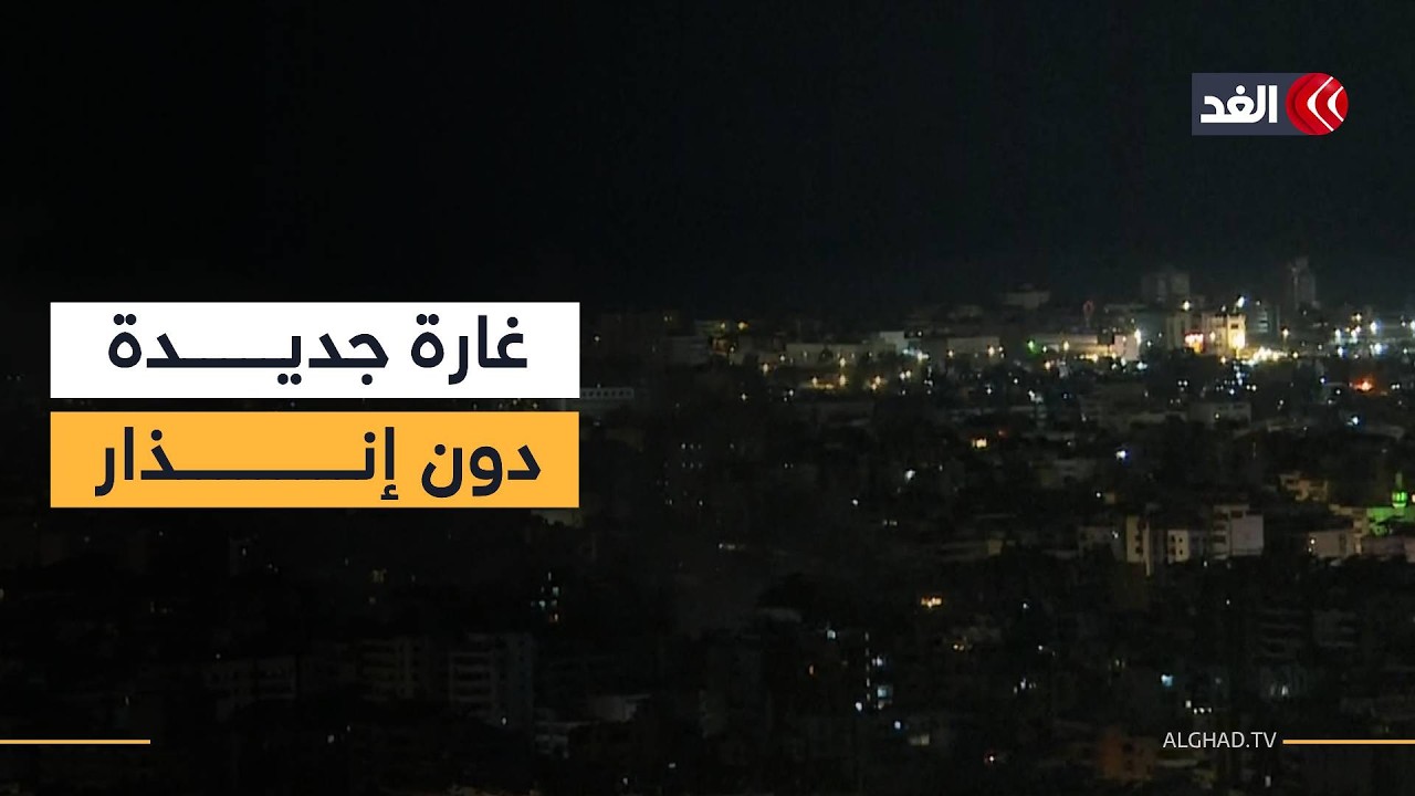 إسرائيل تستهدف مبنى آخر في ضاحية بيروت دون إنذار سكانها مسبقا.. فماذا حدث؟