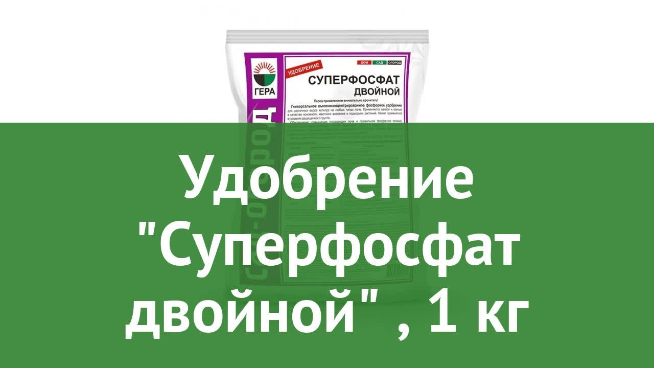 Удобрение Суперфосфат двойной (Гера), 1 кг обзор 04010 бренд Гера ...