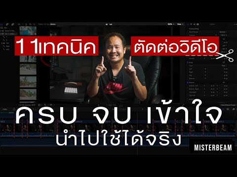 วีดีโอ: การตัดต่อภาพคืออะไร?