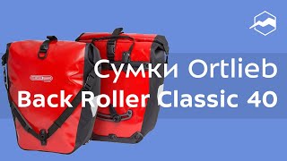 Велосумка Ortlieb Back Roller Classic 40L. Обзор