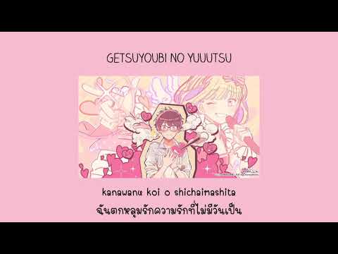 月曜日の憂鬱 𝐆𝐞𝐭𝐬𝐮𝐲𝐨𝐮𝐛𝐢 𝐧𝐨 𝐲𝐮𝐮𝐮𝐭𝐬𝐮[ซับไทย]
