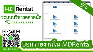 รายงานผังตลาด รายงานสถานะการเช่า รายงานการขาย รายงานรายได้ หนี้ค้าง ระบบบริหารจัดการตลาดนัด MDRental screenshot 1