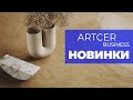 ARTCER Business: новинки 2021