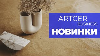 ARTCER Business: новинки 2021