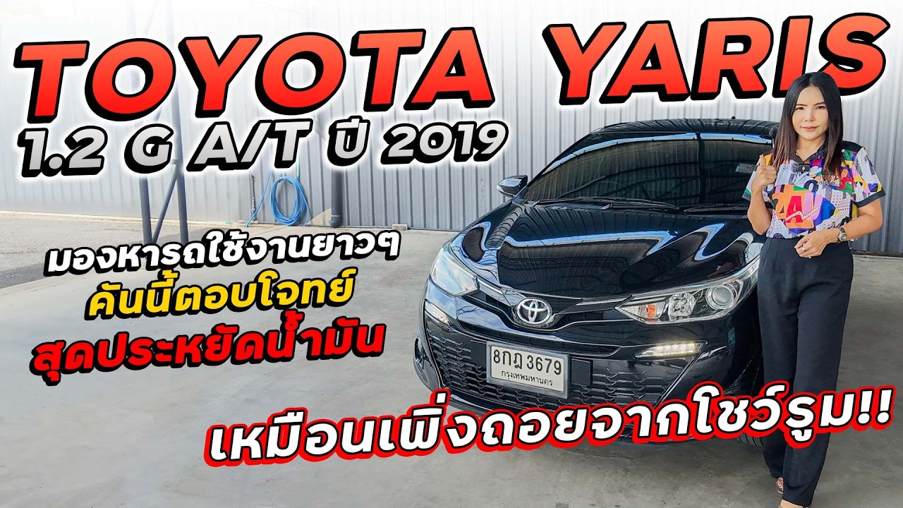 TOYOTA YARIS 1.2 G A/T ปี 2019 8กฎ-3679 มองหารถใช้งานยาวๆ คันนี้ตอบโจทย์ เหมือนเพิ่งถอยจากโชว์รูม!!!