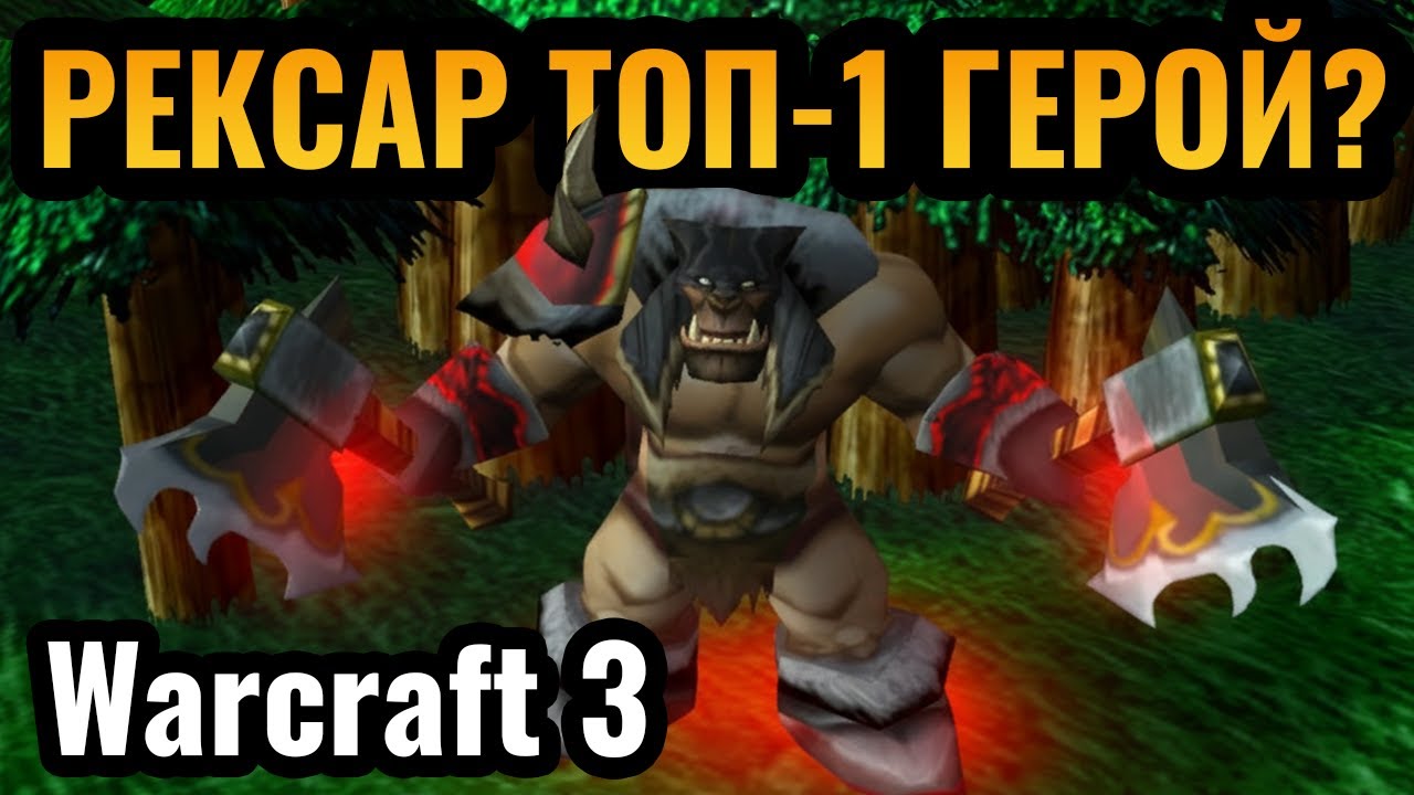 РЕКСАР?! НОВЫЙ ПАТЧ РАДУЕТ: Новые стратегии в Warcraft 3 Reforged