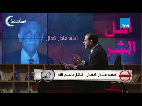 أهل الشر مذكرات أحمد عادل كمال تفضح علاقة الإخوان بالأقباط ورسالة حسن البنا بخصوص التعامل معهم