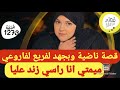 سمعت حتى عييت و هاد القصة فعلا بزاف قصة كتبرد القلب و كطلع المرال فرج الله قريب 