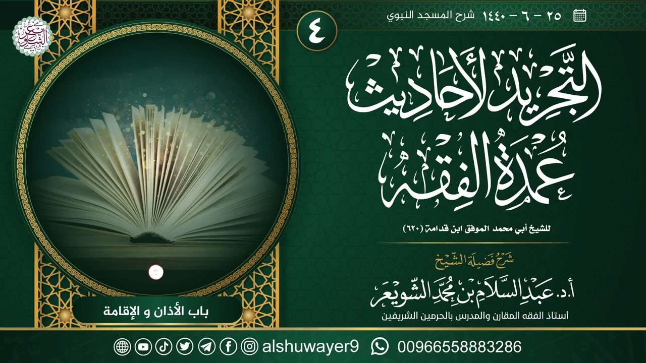 ٤. شرح التجريد لأحاديث العمدة في الفقه | الشيخ أ.د عبدالسلام الشويعر