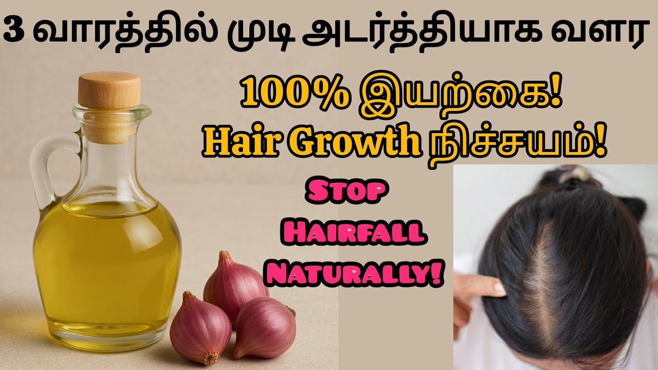 Onion Hair Oil for Hair Growth in tamil  | Stop Hair Fall Naturally at Home! 