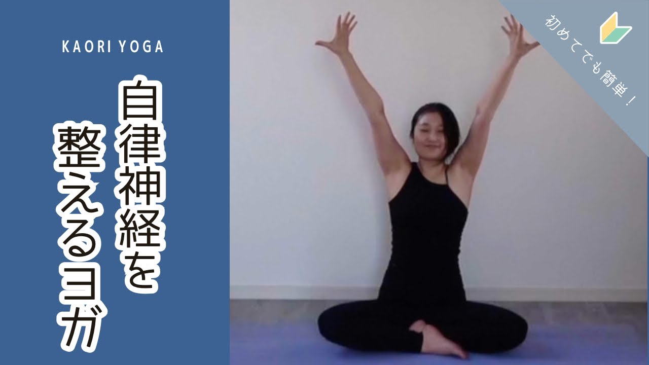 【自律神経を整えるヨガ】季節の変わり目の不調改善｜花粉症緩和