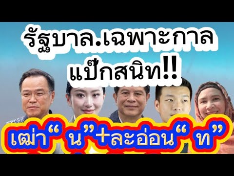 ปิดตายนายกขั้วอำนาจใหม่-ระวังไว้อาจเป็นฝ่ายค้านยาวนาน