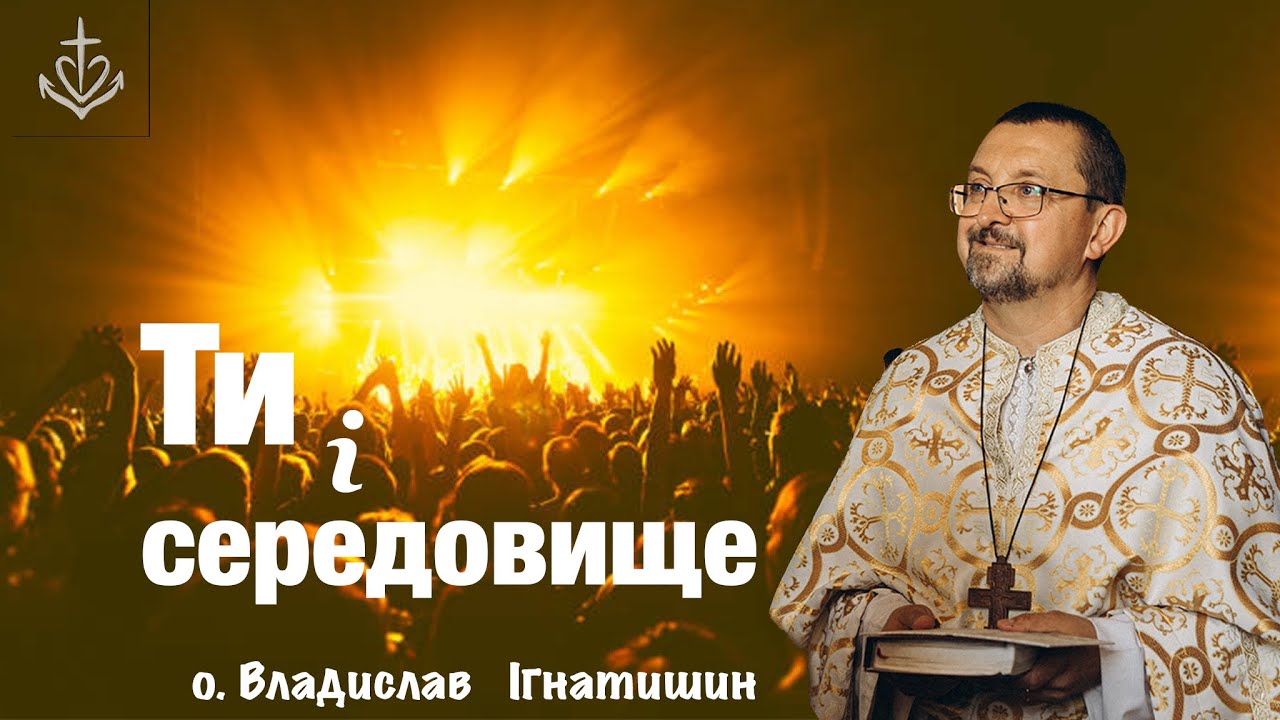 Ти і середовище