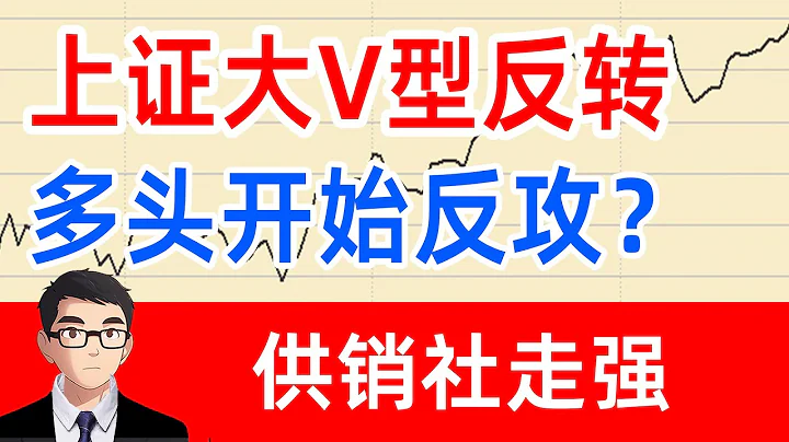A股觀察: 上證大V型反轉 多頭開始反攻？供銷社走強 - 天天要聞