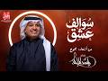 راشد الماجد سوالف عشق 2026 Rashed AlMajed Swalef Esheg mp3
