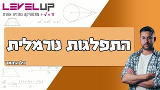 מתמטיקה התפלגות נורמלית 3 יחל #מתמטיקה #התפלגותנורמלית #בגרותבמתמטיקה