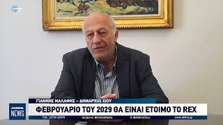 ΦΕΒΡΟΥΑΡΙΟ ΤΟΥ 2029 ΘΑ ΕΙΝΑΙ ΕΤΟΙΜΟ ΤΟ REX