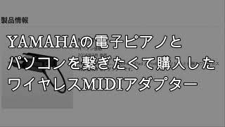 【MD-BT01】YAMAHA製品以外でも使えた ワイヤレスMIDIインターフェース bluetooth接続 (今更感は否めない)(売りに出さなくてよかった)
