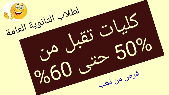 لطلاب الثانوية العامة كليات تقبل بمجموع بين 50% و 60%