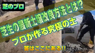 【芝の新トレンド】椿緑化式芝生管理法が始動します全く新しい効果の高い土壌改良とは⁉