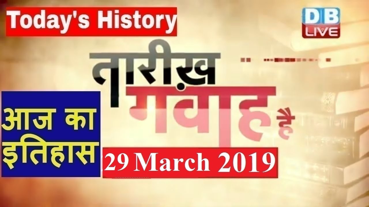 29 March 2019 |आज का इतिहास | Today History |Tareekh Gawah Hai | Current Affairs In Hindi | 