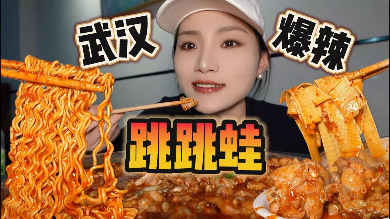 辣了，但没辣爽的跳跳蛙～【爆辣丹妮】MUKBANG