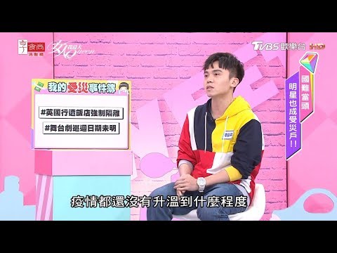 黃豪平分享 出發英國參加魔術大會 卻遭飯店強制隔離！女人我最大 20200428