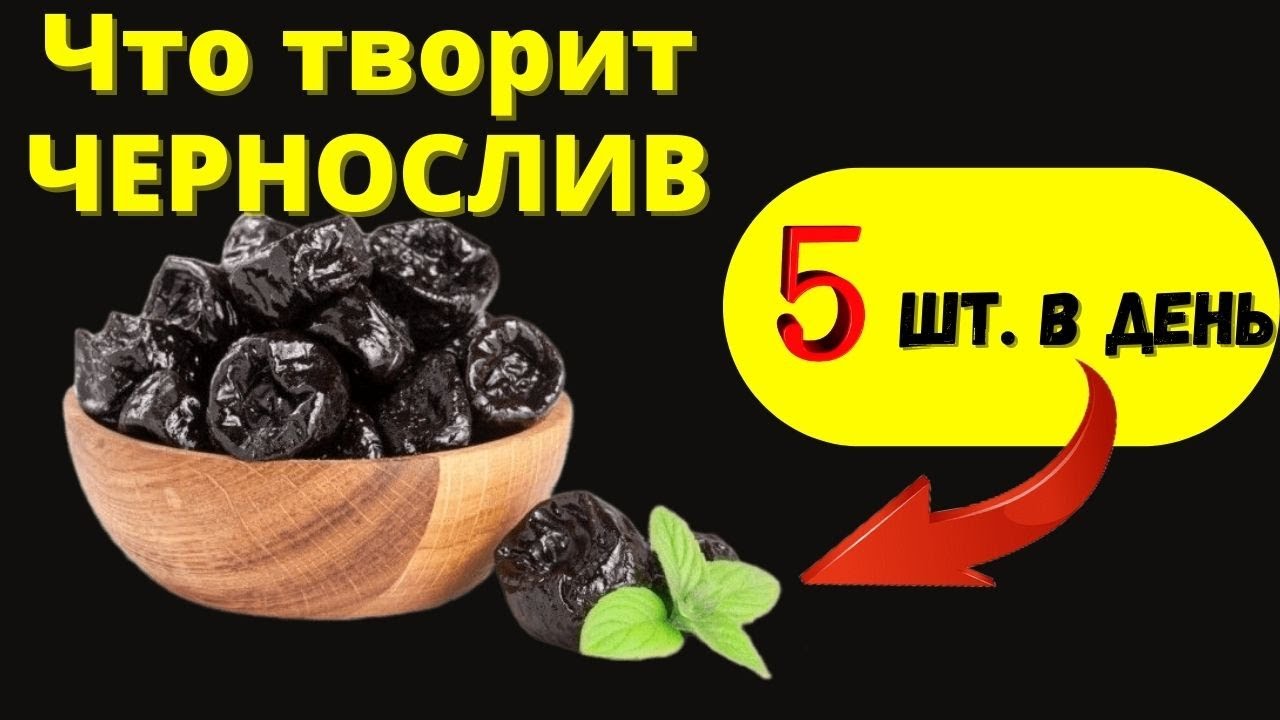 Вот ЧТО сделает с телом Чернослив. 89 % людей даже НЕ ЗНАЮТ об ЭТОМ. Польза и вред Чернослива.