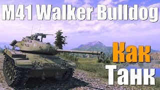 M41 Walker Bulldog - Как танк? M41 Walker Bulldog - Как танк?