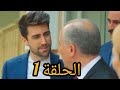 مسلسل حب ورطة الحلقة 1 مدبلج بالعربي النسخه الطويله