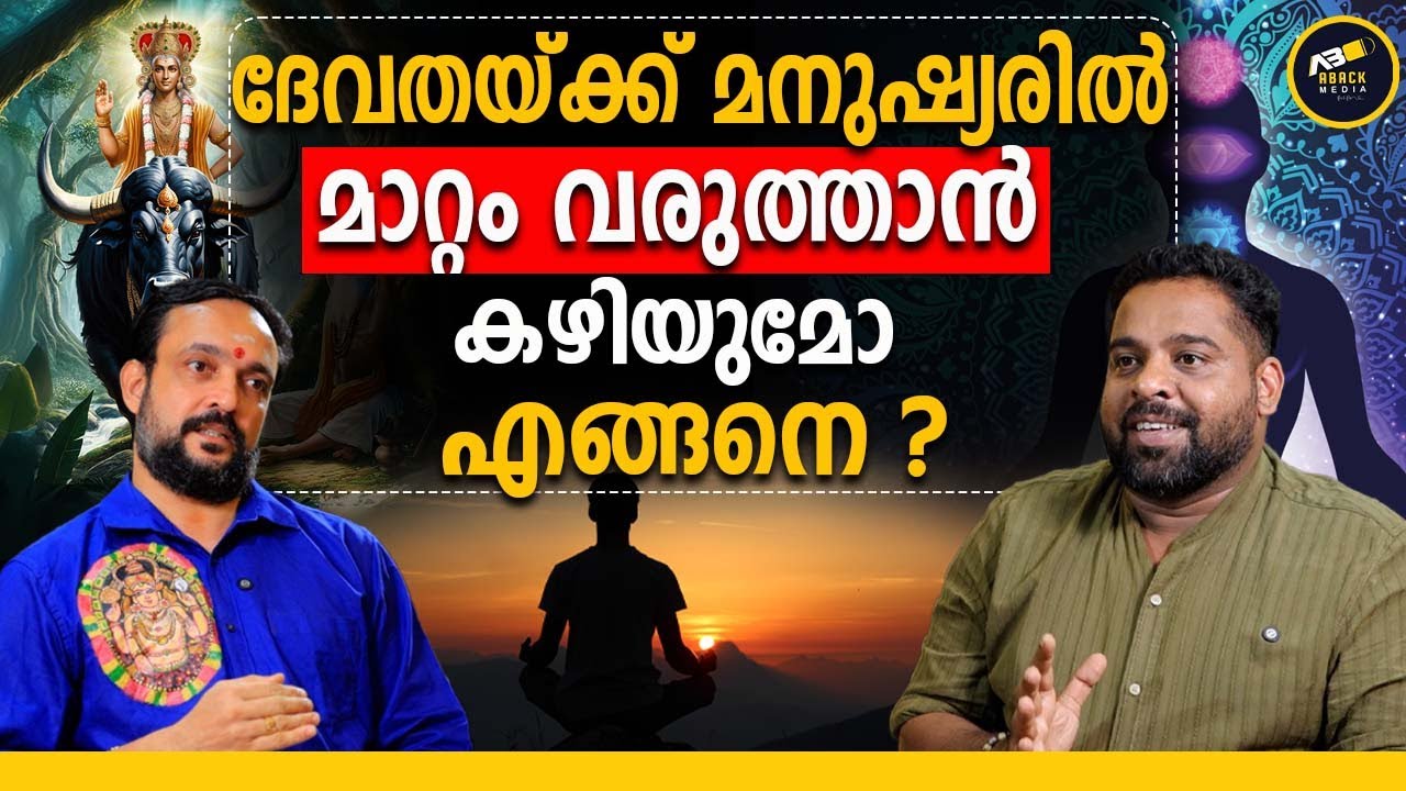 ന്യൂറോ കെമിക്കൽസിൽ മാറ്റം വരുത്തുന്ന ദേവതകൾ | Chathan | Neurochemicals