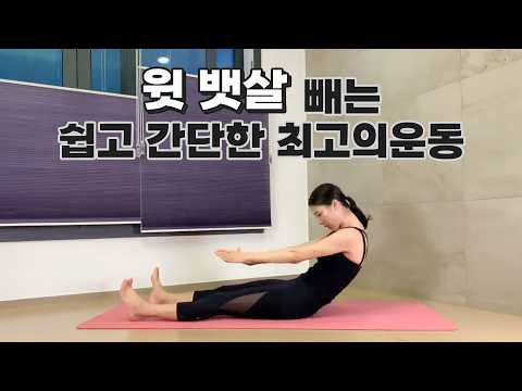 윗 뱃살 빼기 - 강하나 스트레칭