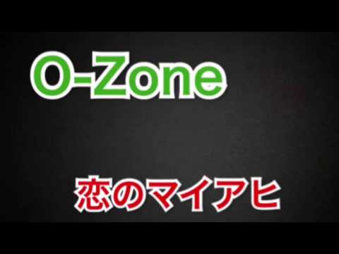恋のマイアヒ/O-Zone
