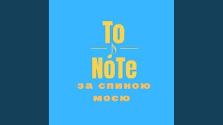 Бада-бум - To NoTe