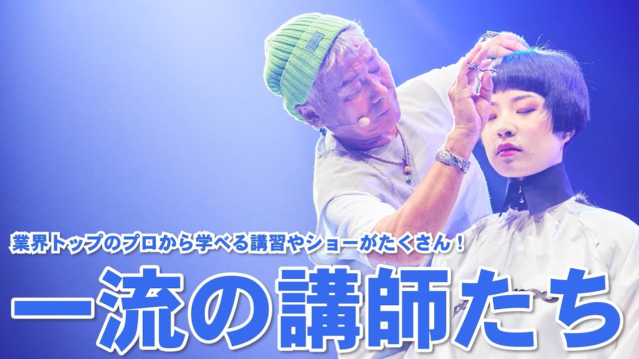 【KANBI】2025 一流の講師たち【関西美容専門学校】