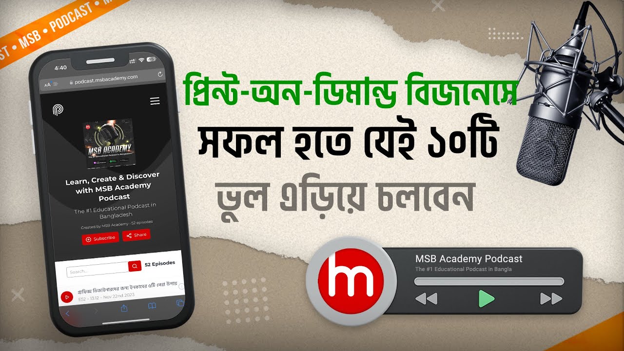 প্রিন্ট অন ডিমান্ড বিজনেসে সফল হতে যে ১০টি ভুল এড়িয়ে চলবেন | POD Business | MSB Academy Podcast