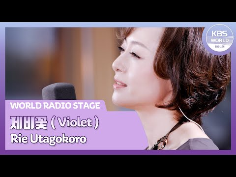 [WORLD Radio Stage] 제비꽃(<strong>Violet</strong>) - 우타고코로 리에(Rie Utagokoro)