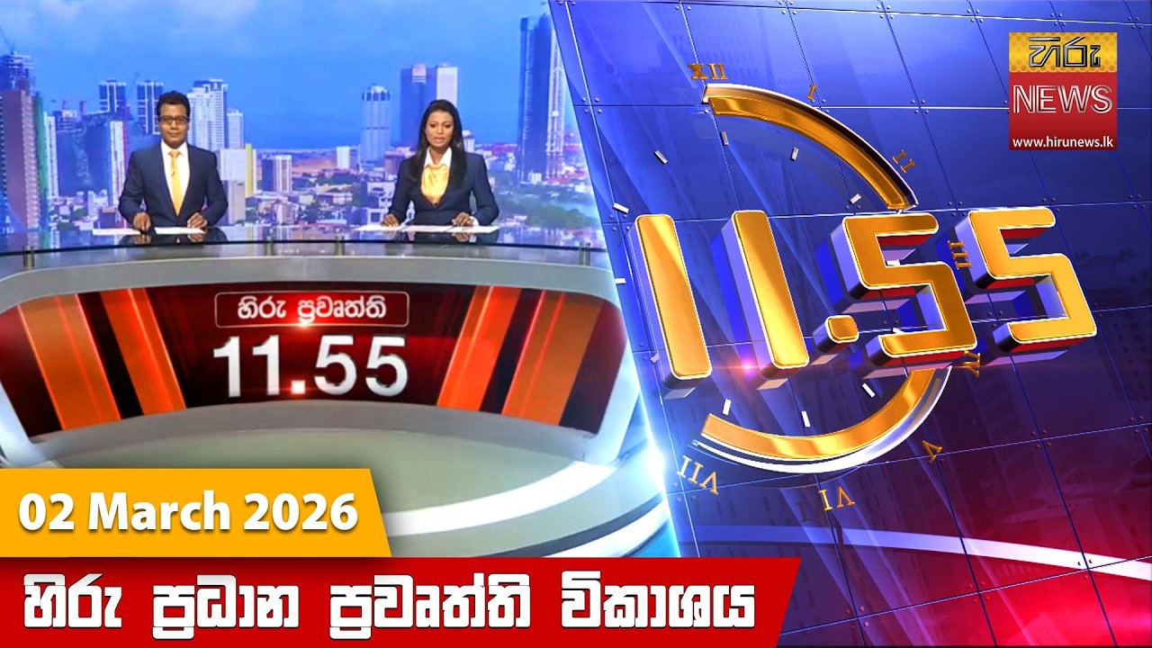 හිරු මධ්‍යාහ්න 11.55 ප්‍රධාන ප්‍රවෘත්ති ප්‍රකාශය - Hiru TV NEWS 11:55AM LIVE | 2026-03-02