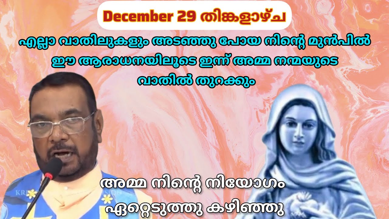 Dec 29 എല്ലാ വാതിലുകളും അടഞ്ഞു പോയ നിന്റെ മുൻപിൽ അമ്മ നന്മയുടെ വാതിൽ തുറക്കും||Kreupasanamlive||Mary