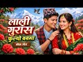 लाली गुराँस फुल्यो वनमा 🌺 | New Nepali Lok Dohori Song 2026