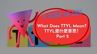 【ABC互動英語：20221230】玩味生活：TTYL是什麼意思？ 2