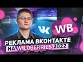 Реклама ВКонтакте на Wildberries 2022. Продвижение карточки товара. Продажи на Вайлдберриз