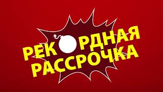 Рекордная рассрочка до 24 месяцев, 0% первый взнос, 0% переплат / Часть — 2