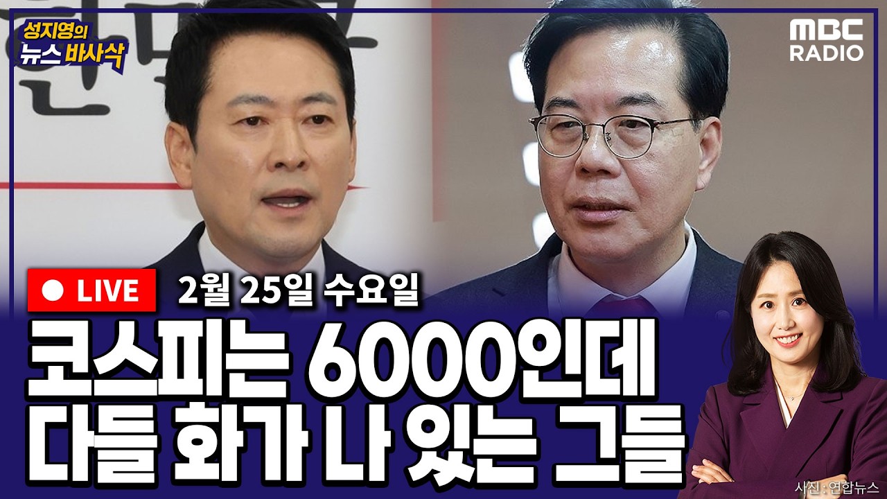 [뉴스바사삭][FULL] (김준일X장성철) 출구가 안 보인다.. 혼란의 국민의힘 MBC 260225 방송