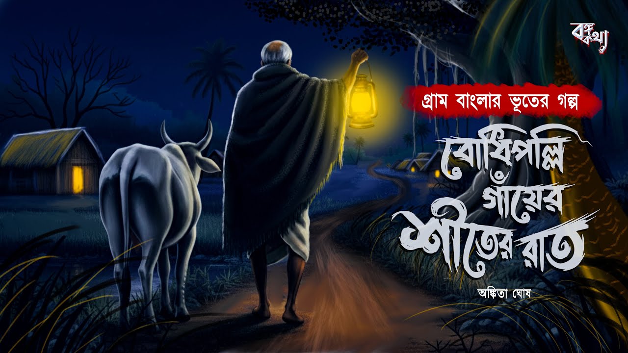 বোধিপল্লী গাঁয়ের শীতের রাত - Gram Banglar Vuter Golpo | Bengali Horror Story 