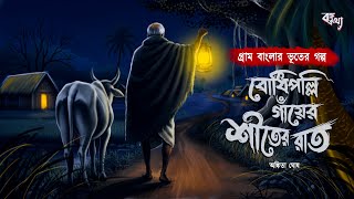 বধপলল গযর শতর রত - Gram Banglar Vuter Golpo Bengali Horror Story