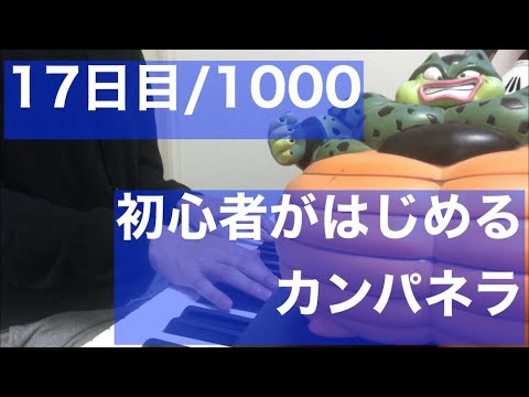 ピアノ初心者が独学で1000日練習するラ・カンパネラ17日目「あらためて右手どうなってんだこれ」