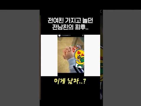 <strong>전여친</strong> 가지고 놀던 전남친의 최후..